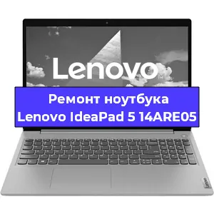 Замена кулера на ноутбуке Lenovo IdeaPad 5 14ARE05 в Волгограде